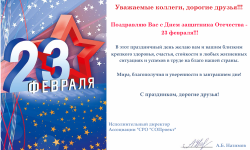С Днём защитника Отечества - 23 Февраля!!! -  Ассоциация "СРО "СОПроект"
