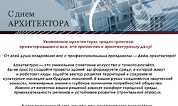 С Днем Архитектора! -  Ассоциация "СРО "СОПроект"