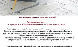 С Днем изыскателя! -  Ассоциация "СРО "СОПроект"