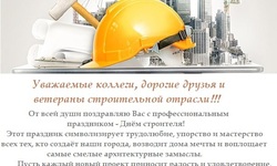 С Днём Строителя!!! -  Ассоциация "СРО "СОПроект"