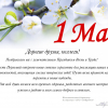 С Праздником Весны и Труда! С 1 мая!!!